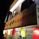 串カツ田中 - 