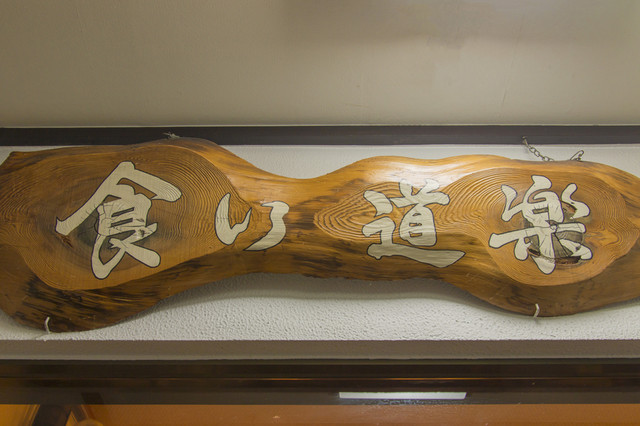 食い道楽 本店 - 横手（焼き鳥）の写真