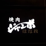 焼肉 ジャンボ - 看板