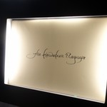 ラ・グランターブル ドゥ キタムラ - 