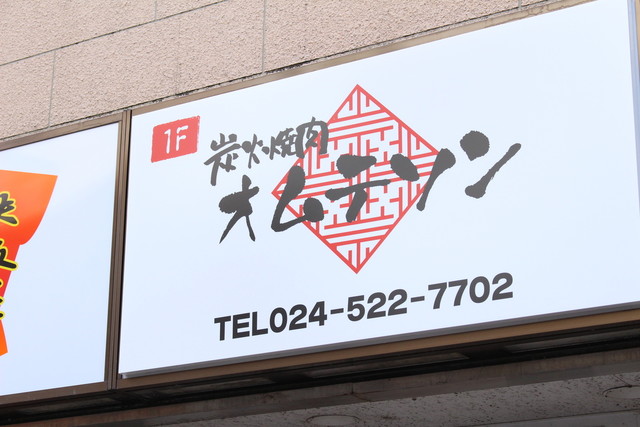 炭火焼肉オムテソン - 福島（焼肉）の写真