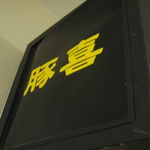 らーめん豚喜 - 