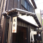 蔵精 - 菌は蔵の妖精