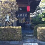 いどや - 店舗正面