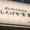 しんぱち食堂 神田店