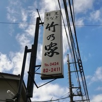 竹乃家 - 