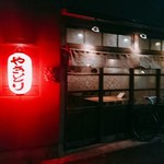 炭火焼鳥コクレ - 