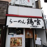 らーめん 鶏喰 - 