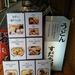 Udon Sudachiya - 店前のメニュー