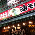 油そば総本店 - 