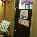 Tachinomiizakayadoramukankyoutokawaramachiten - 店頭