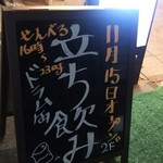 Tachinomiizakayadoramukankyoutokawaramachiten - 1Fの黒板看板