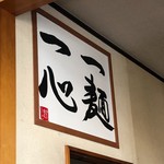 青竹手打ラーメン 日向屋 - 