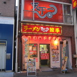 天下一 - 天下一 代々木店