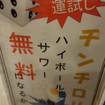 餃子家 龍 - チンチロでゾロ目が出たら～(･∀･)ｲﾋｯ