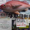 与那嶺鮮魚