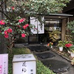 鮨・割烹 花絵巻 - お店外観♪