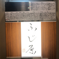 ふじ原 - 