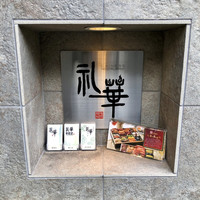 礼華 - 