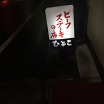 ビーフステーキ専門店　ひよこ - 電光看板