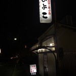 ビーフステーキ専門店　ひよこ - 外観①