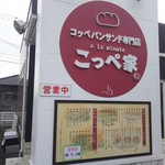 コッペパンサンド専門店 こっぺ家 - コッペパンサンド専門店