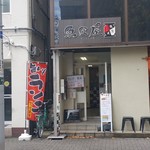 魚匠屋 - 店外観。階段上って2階。