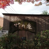 燈々庵 - 