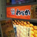 たこ焼き道楽 わなか - 