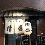 さつま珍味 隆盛 - 