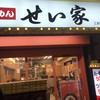 せい家 三軒茶屋店