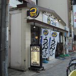 つるまる　 - お店の外観