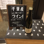 IMADEYA - 千葉県唯一のワイナリー 齊藤ぶどう園のワインを扱ってます