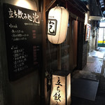 立ち飲み 泡 - 店舗外観2018年12月