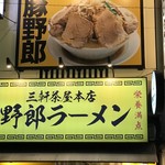 野郎ラーメン - 