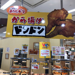 から揚げドンドン - 