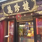 萬珍樓 - 『中国広東料理 萬珍樓本店』