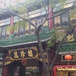 萬珍樓 - 『中国広東料理 萬珍樓本店』