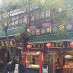 萬珍樓 - 『中国広東料理 萬珍樓本店』