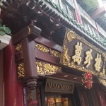 萬珍樓 - 『中国広東料理 萬珍樓本店』