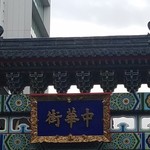 萬珍樓 - 横浜中華街