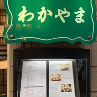 天ぷら わかやま - 