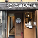 吉田とん汁店 - 