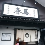 中華蕎麦 春馬 - のれん～✨