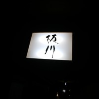 ぎおん 阪川 - 
