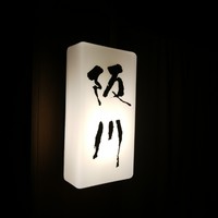 ぎおん 阪川 - 