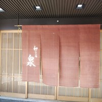 和ごころ 泉 - 