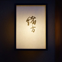 緒方 - 
