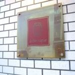 リストランテ ラ・バリック トウキョウ - 