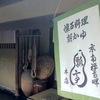 瓢亭 本店 - 